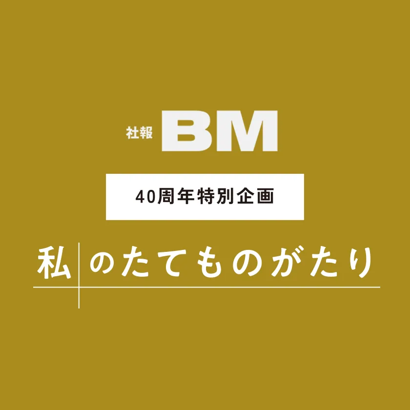 私のたてものがたり