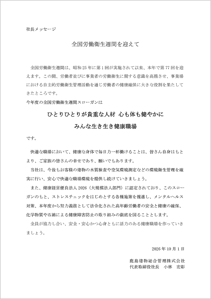 全国労働衛生週間を迎えて