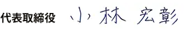 代表取締役　小林宏彰