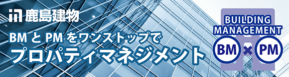 鹿島建物のプロパティマネジメント