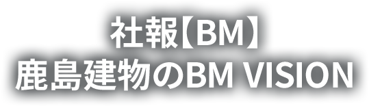 社報【BM】鹿島建物のBM VISION