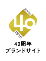 40周年ブランドサイト