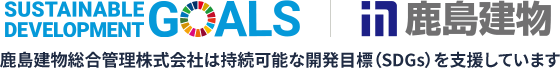 鹿島建物総合管理株式会社は持続可能な開発目標（SDGs）を支援しています