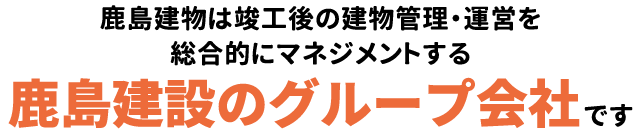 鹿島グループ 会社を知る 採用情報 鹿島建物 建物総合管理のプロフェッショナル